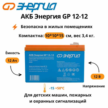 Аккумулятор для ИБП Энергия АКБ GP 12-12 (тип AGM) - ИБП и АКБ - Аккумуляторы - omvolt.ru